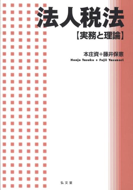 法人税法 実務と理論 [ 本庄資 ]