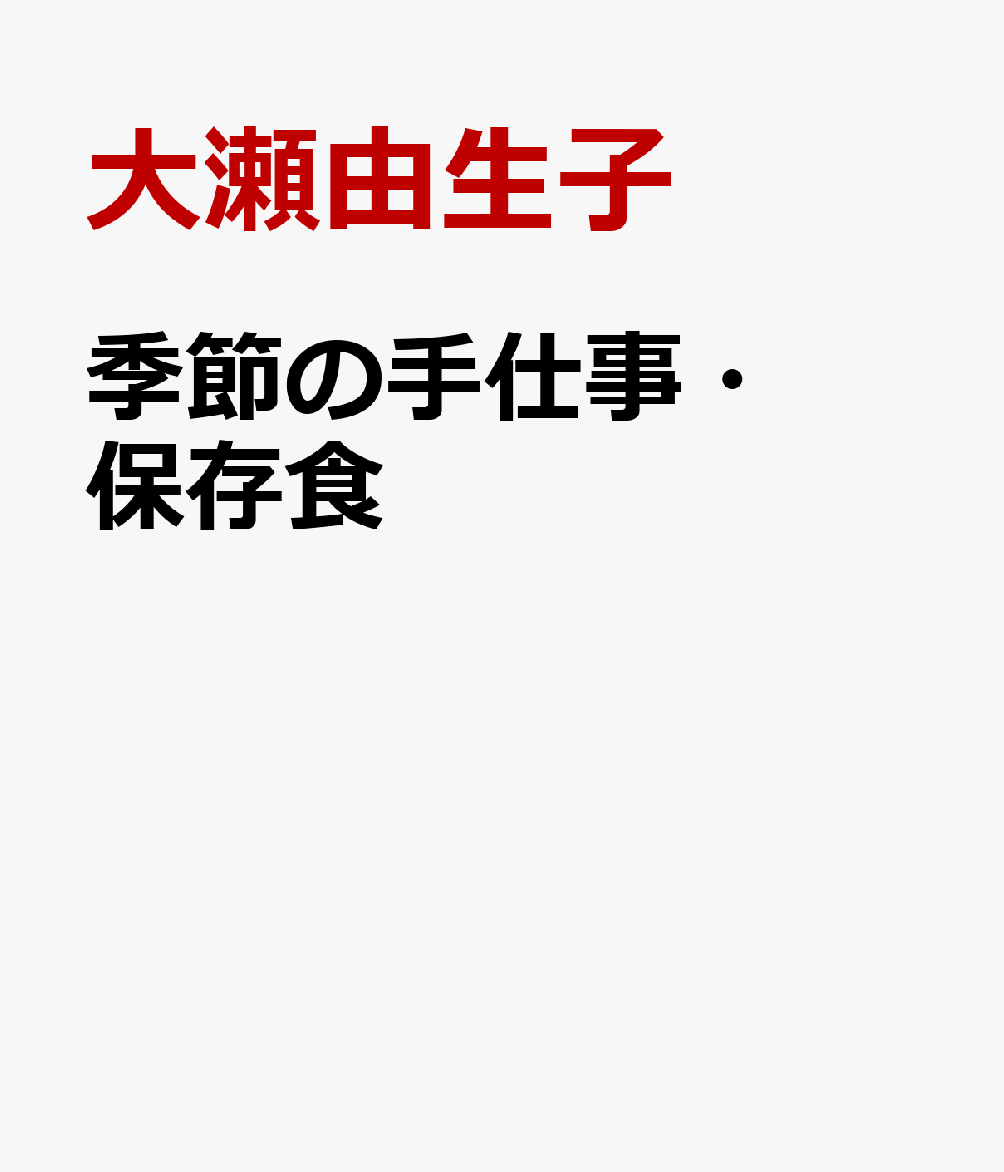 季節の手仕事・保存食