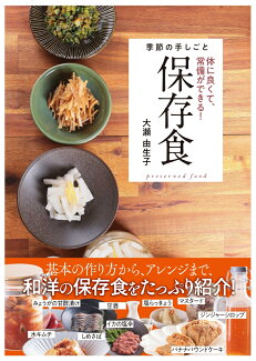 季節の手しごと 保存食の表紙