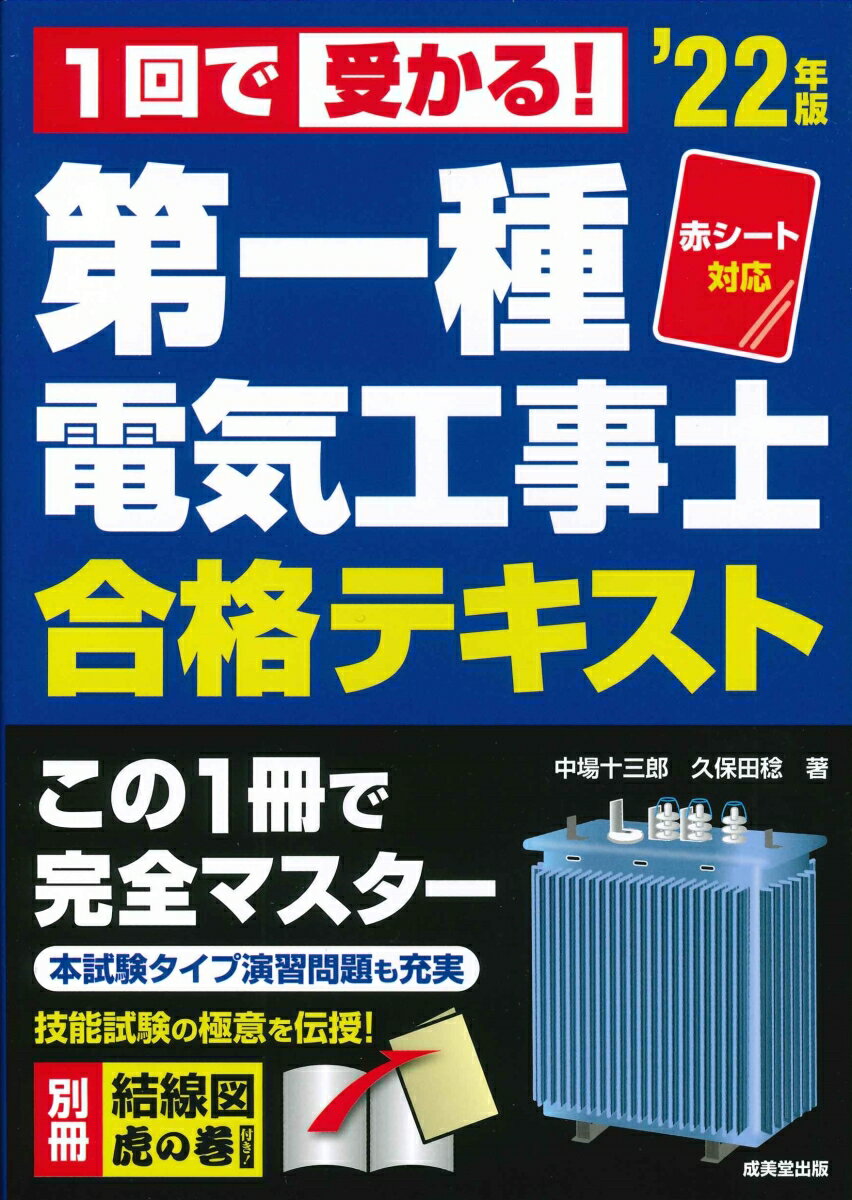 赤シート対応　1回で受かる！第一種電気工事士　合格テキスト '22年版