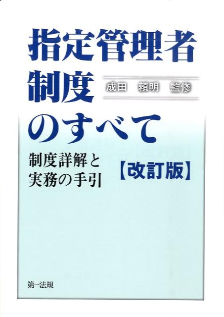 指定管理者制度のすべて改訂版 制度詳解と実務の手引 [ 成田頼明 ]