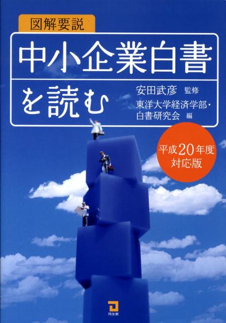 図解要説中小企業白書を読む（平成20年度対応版）