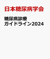 糖尿病診療ガイドライン2024