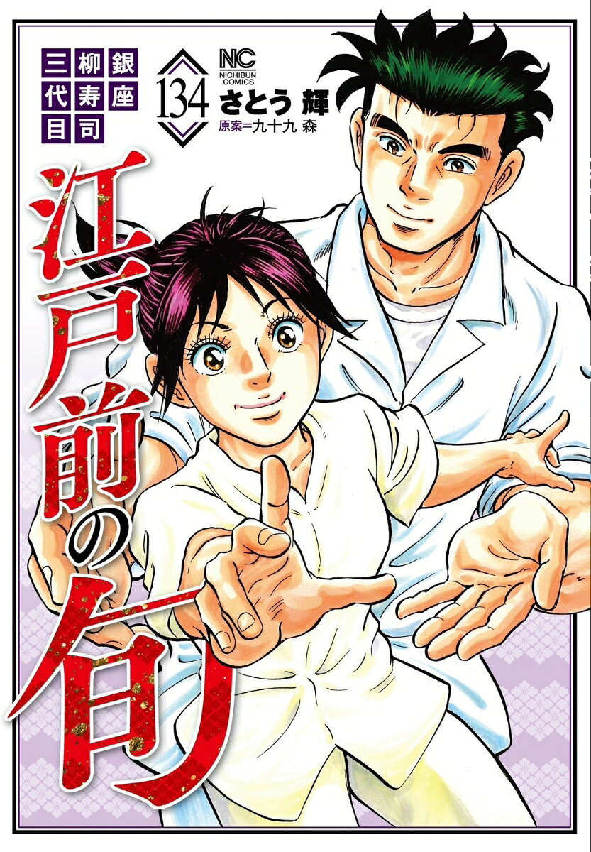 江戸前の旬 （134）