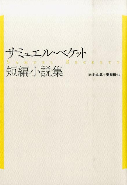 サミュエル・ベケット短編小説集