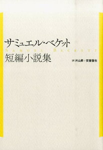 サミュエル・ベケット短編小説集