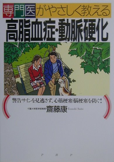 専門医がやさしく教える高脂血症・動脈硬化