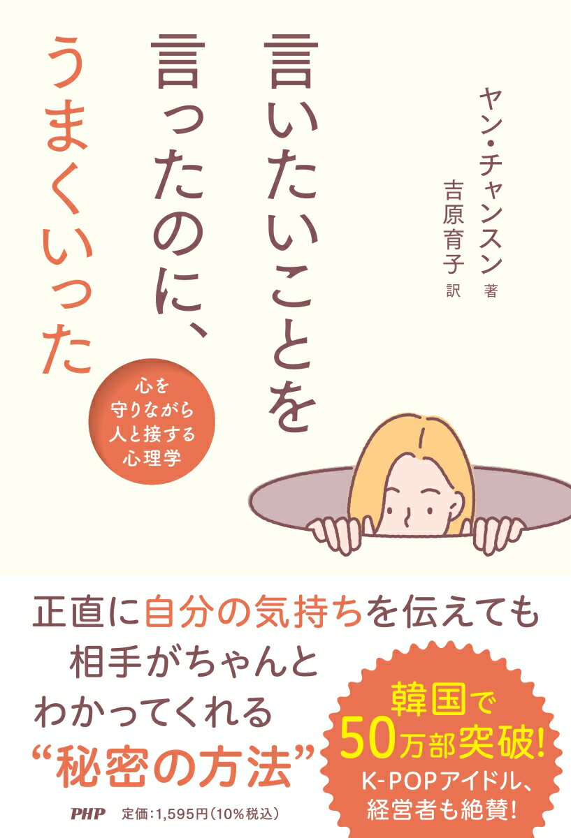 言いたいことを言ったのに、うまくいった 心を守りながら人と接する心理学 [ ヤン・チャンスン ]