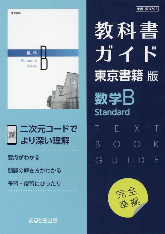 高校教科書ガイド　東京書籍版　数学B Standard　[702]