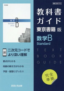 高校教科書ガイド　東京書籍版　数学B Standard　[702]