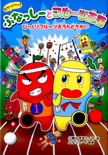 ヒャッハー！　ふなっしーとフルーツ王国　びっくりフルーツ大うんどうかい