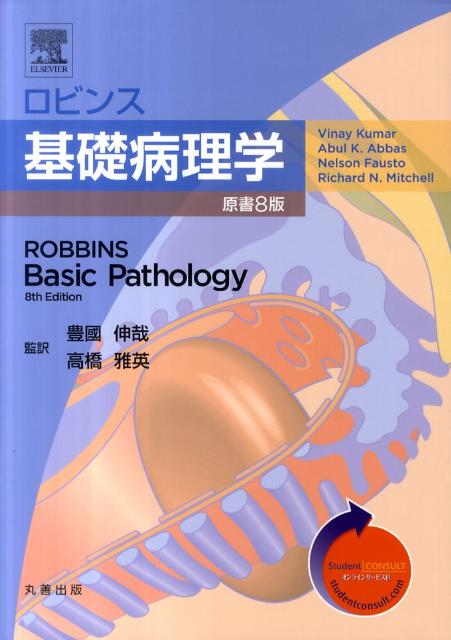 ロビンス基礎病理学原書8版