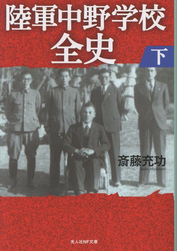 陸軍中野学校全史 下
