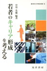 若者のキャリア形成を考える （福井県立大学県民双書） [ 中里弘穂 ]