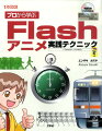 Ｆｌａｓｈは、「シンボル」という部品をネスト化できる特性をもっています。本書は、そのネスト化を効率良く利用する「ネスト・マネージング」を中心に、すぐにでも現場で使えるテクニックを紹介していきます。