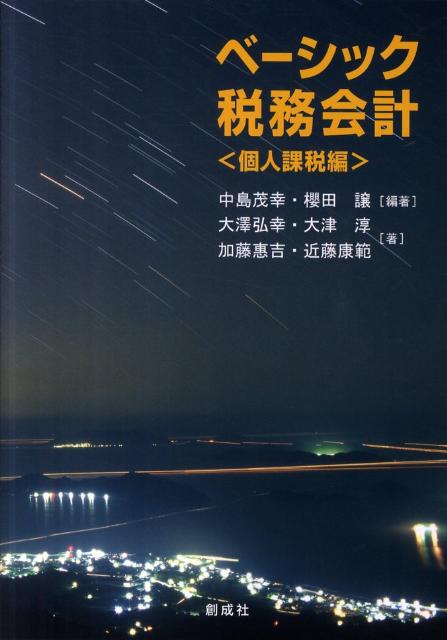 ベーシック税務会計（個人課税編）