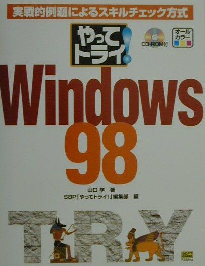 やってトライ！Windows　98