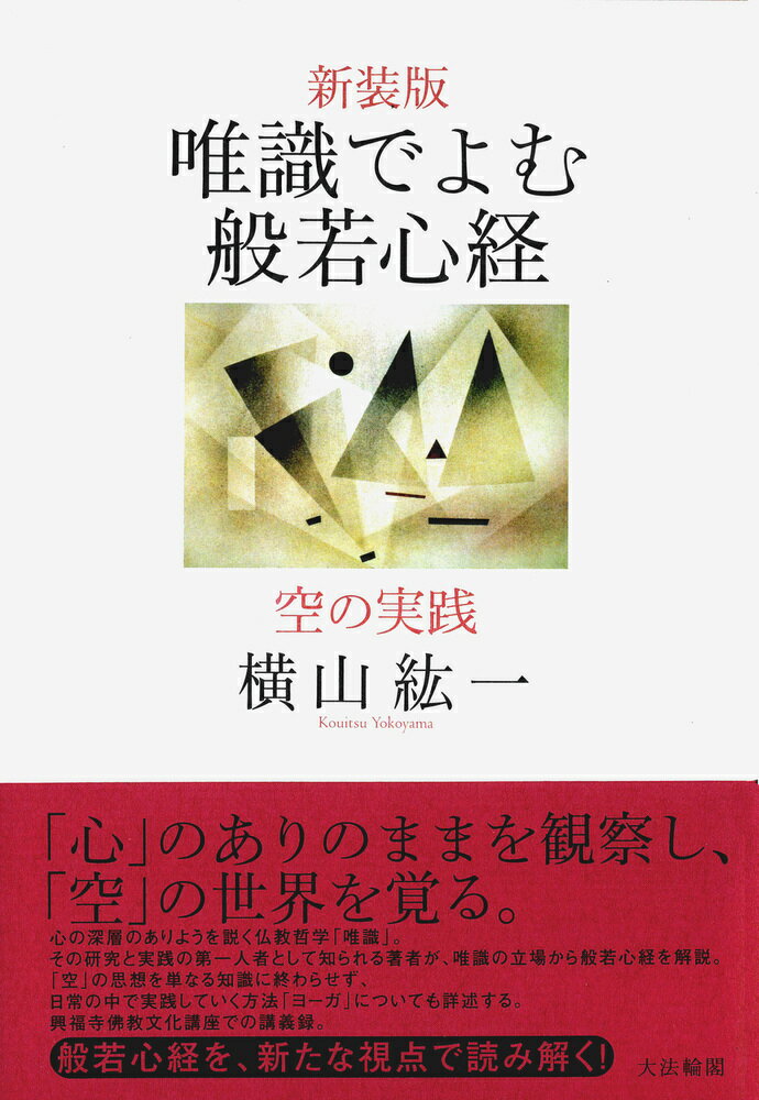 〈新装版〉唯識でよむ般若心経