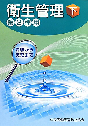 衛生管理（第2種用　下）第3版