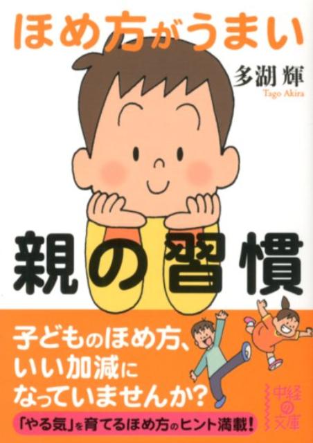 ほめ方がうまい親の習慣