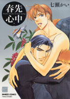 春先心中
