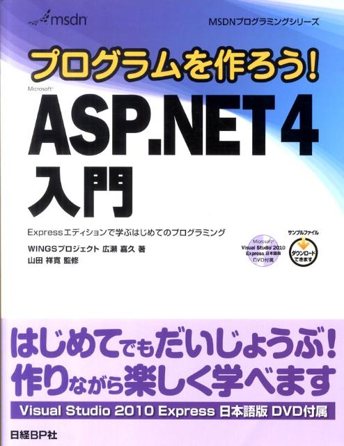 プログラムを作ろう！　Microsoft　ASP．NET4入門
