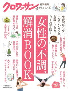 クロワッサン特別編集　女性の不調、解消BOOK