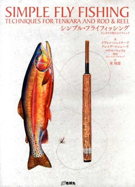 シンプル・フライフィッシング