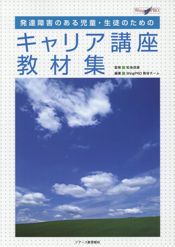 発達障害のある児童・生徒のためのキャリア講座教材集