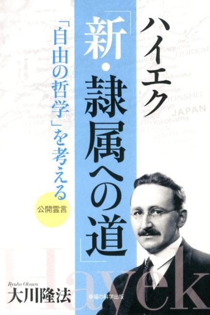 ハイエク「新・隷属への道」 「自由の哲学」を考える （OR　books） [ 大川隆法 ]