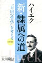 ハイエク「新・隷属への道」 「自由の哲学」を考える （OR　books） 