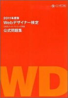 2011年度版Webデザイナー検定