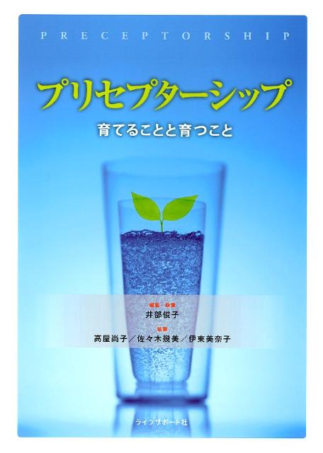 プリセプターシップ