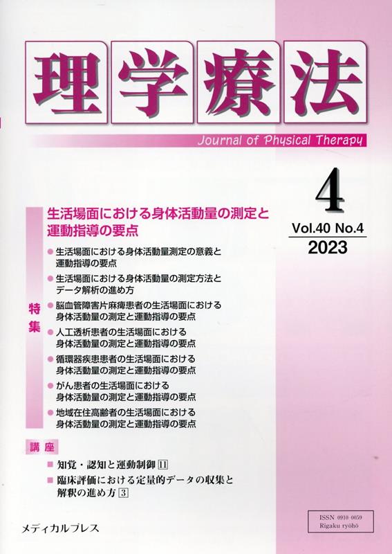 理学療法（Vol．40 No．4（202）