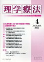 理学療法（Vol．40 No．4（202） 特集：生活場面における身体活動量の測定と運動指導の要点