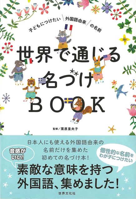 【バーゲン本】世界で通じる名づけBOOK