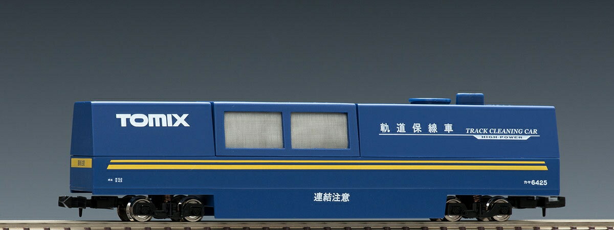 TOMIX マルチレールクリーニングカー (青) 【6425】 (鉄道模型 ジオラマ)