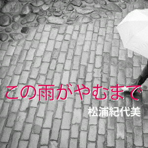 松浦紀代美コノアメガヤムマデ マツウラキヨミ 発売日：2015年12月23日 KONO AME GA YAMUMADE JAN：4562292464251 UENKー15123 ENKAYA RECORDS ダイキサウンド(株) [Disc1] 『この雨がやむまで』／CD アーティスト：松浦紀代美 曲目タイトル： 1.この雨がやむまで[ー] 2.涙北路(なみだぼくろ)[ー] CD 演歌・純邦楽・落語 演歌・歌謡曲