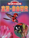 実験・自由研究 (ニューワイド学研の図鑑)
