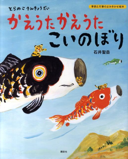 かえうたかえうたこいのぼり とらのこさんきょうだい （講談社の創作絵本　季節と行事のよみきかせ絵本） [ 石井聖岳 ]