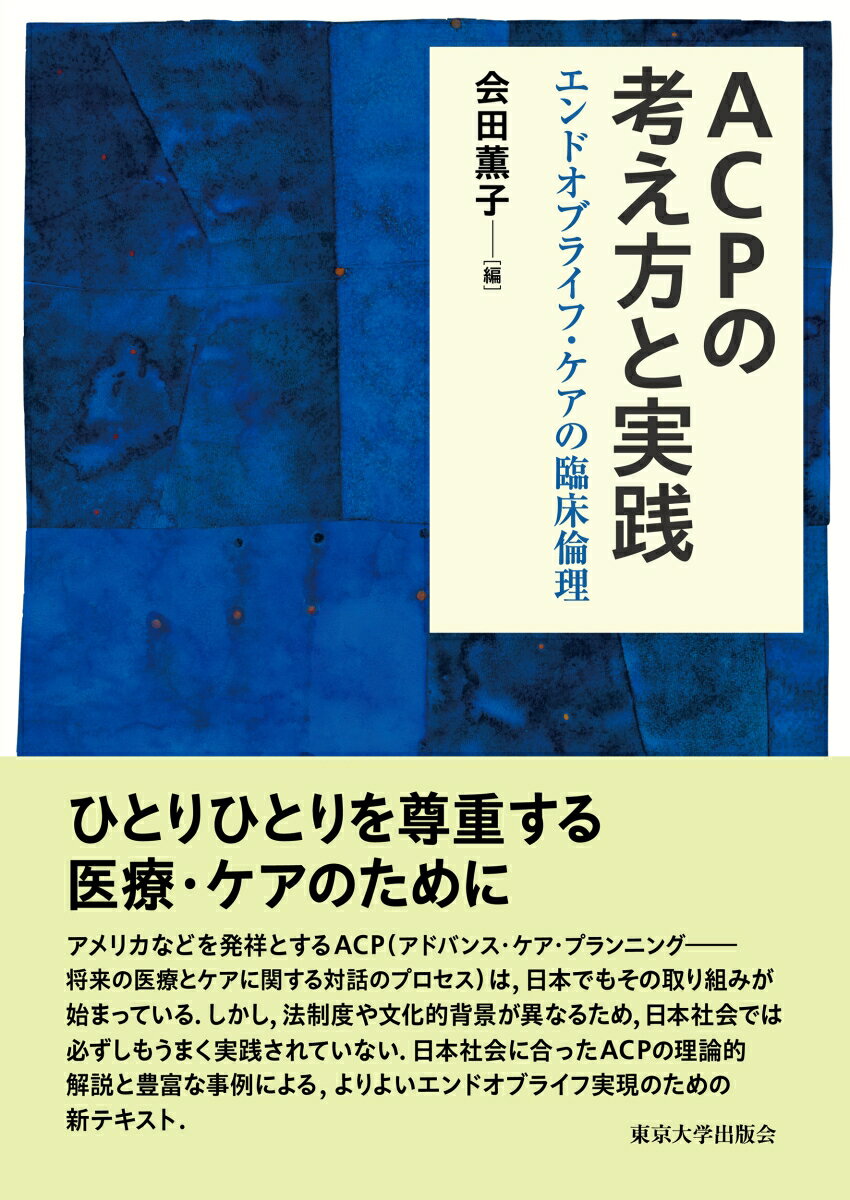 ACPの考え方と実践 エンドオブライフ・ケアの臨床倫理 