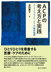 ACPの考え方と実践 エンドオブライフ・ケアの臨床倫理 [ 会田　薫子 ]