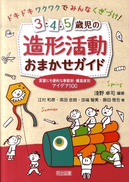 ドキドキワクワクでみんなくぎづけ！3・4・5歳児の造形活動おまかせガイド 実習にも便利な季節別・難易度別アイデア100 