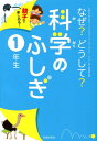 なぜ？どうして？科学のふしぎ（1年生） 親子で楽しめる！ 千葉和義