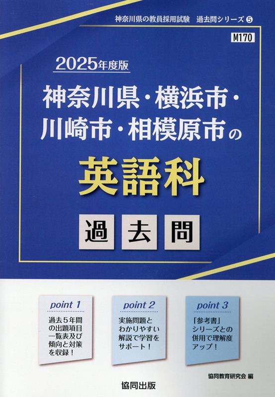 神奈川県・横浜市・川崎市・相模原市の英語科過去問（2025年度版）