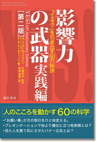 “「お願い事」が次の取引をひと味変える。”“プレゼンテーションで他より優位に立つ発表順とは？”“見た人を買う気にさせたバナー広告とは？”-人のこころを動かす６０の科学。