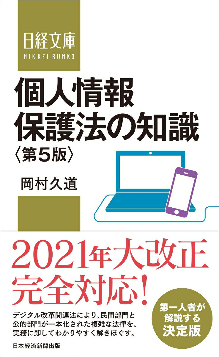 個人情報保護法の知識＜第5版＞ （日経文庫 D26） 岡村 久道