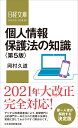 個人情報保護法の知識＜第5版＞ （日経文庫　D26） [ 岡村 久道 ]