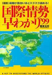 「図説」国際情勢早わかり（’99）