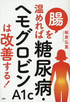 腸を温めれば糖尿病・ヘモグロビンA1cは改善する！